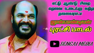 எட்டு ஆண்டு சிறைகதவை உடைய்து வந்த தலைவராடா அண்ணன் ஜான்பாண்டியன் பாடல் #jp #johnpandiyan #dkv