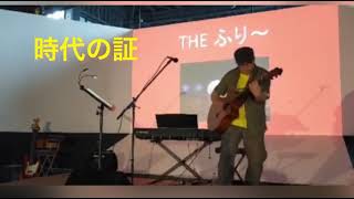 【ハマたくライブ】約３分でわかるライブダイジェスト @氷見 2022年05/15(日)