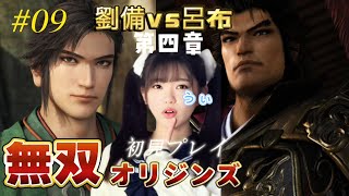 #09 🎊『真・三國無双 ORIGINS』PS5 初見プレイ‼️無印未経験のういちゃんが無双オリジンズに初挑戦します‼️