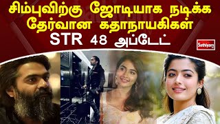 சிம்புவிற்கு ஜோடியாக நடிக்க தேர்வான கதாநாயகிகள் STR 48 அப்டேட் | Simbu | Web Special | Sathiyam Tv