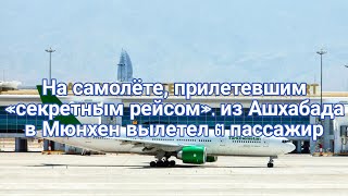 Туркменистан. На самолёте, прилетевшим «секретным рейсом», из Ашхабада в Мюнхен вылетел 61 пассажир