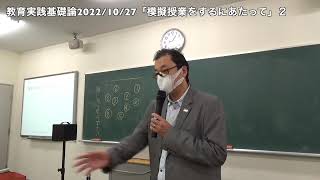 20221027模擬授業をするにあたって２