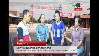 เชิญเที่ยวงานมหกรรมสงกรานต์ ตลาดมหาลาภ  | ลำลูกกา4TV