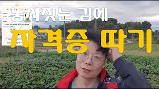 독학으로 딴 식물보호 산업기사 자격증 후기 / Review of 'Plant Protection Certificate' obtained through self-study