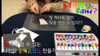 [나가면뭐하니?] 나만의 종이손전등 만들기/빛없이 빛만들기/종이로 손전등 만들기