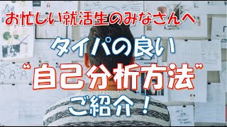 お忙しい就活生のみなさんへ！タイパの良い自己分析方法をご紹介