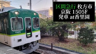 【区間急行枚方市行】京阪 1505F発車 香里園撮影