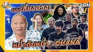 หม่ำกับหม่ำXOhana ร้านนี้เด็กเอ็นเพียบ เมนูวันนี้จะทานได้ไหม |หม่ำกับหม่ำ Ep.62