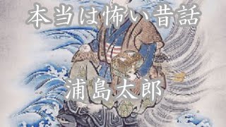 本当は怖い昔話「浦島太郎」