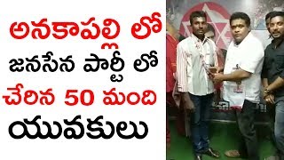 అనకాపల్లి లో జనసేన పార్టీ లో చేరిన 50 మంది యువకులు | Anakapalli Youth Joined In Janasena Party | TTM