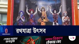 দেশের বিভিন্ন স্থানে পালিত হচ্ছে রথযাত্রা উৎসব। Ratha Yatra