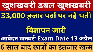 खुशखबरी डबल खुशखबरी 6 साल का इंतजार खत्म 33,000 हजार पदों नई भर्ती विज्ञापन जारी Exam Date 13 अप्रैल