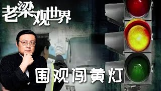 FULL【老梁觀世界】第二季 第七期：圍觀闖黃燈丨中國啥能比得了美國？連交通規則都落後一大步！