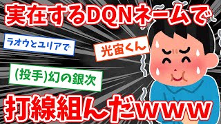 【衝撃】マジでおると知って驚いたDQNネームで打線組んだwwwww【DQNネーム・キラキラネーム】【ゆっくり解説】