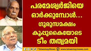 പരമേശ്വർജിയെ  ഓർക്കുമ്പോൾ ....ഗുരുസമക്ഷം കൂപ്പുകൈയോടെ ... ടീം തത്വമയി | P Parameswaran