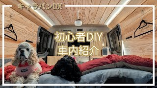 【バンライフ】キャラバンを車中泊仕様にDIY～ルームツアー編