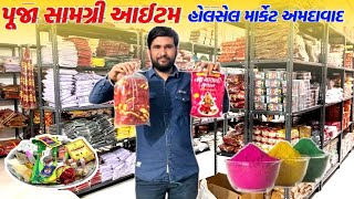 પૂજા સામગ્રી આઇટમ અમદાવાદ હોલસેલ માર્કેટ | wholesale market Ahemdabad | #gtashok | #ahmedabad