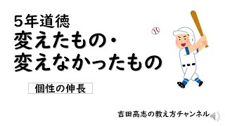 ５年道徳　変えたもの・変えなかったもの