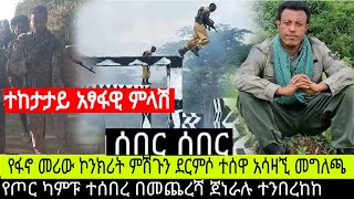 ሰበር ሰበር‼️የኮንክሪት ምሽጉ ተሰበረ ፋኖ አሳዛኚ መግለጫ መሪው ተሰዋ/የጦር ካምፑ ተሰበረ በመጨረሻ ጀነራሉ ተንበረከከ