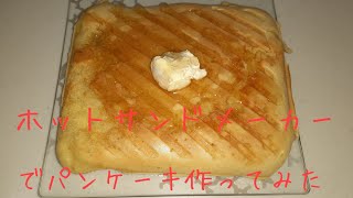 ホットサンドメーカーでパンケーキ作ってみた✨