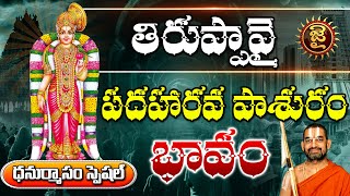 తిరుప్పావై పదహారవ పాశురం భావం | Thiruppavai Pasuram Day - 16 | Jai Hindu