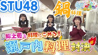 【ＳＴＵでんつ！公式】第195回　２月１８日放送ＰＲ１５秒《STU48料理対決》