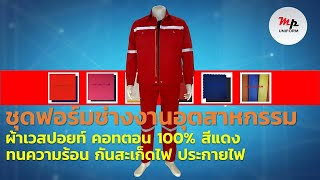 ชุดยูนิฟอร์มผ้าเวสปอยท์ คอตตอน 100% สีแดง รหัส MPU004-02