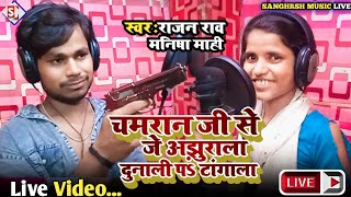 #rajan_rao | चमरान जी से जे अझुराला दुनाली प टांगाला | #manisha_mahi Chamaran Ji Se Je Ajhurala Live