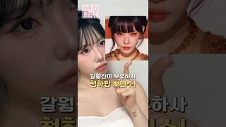 청하 메컵쌤이 알려준 모카무스 립 조합 손민수 해봄✨ (feat.갈웜신이보우하사) #청하메이크업