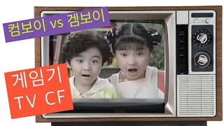 추억의 90년대 가정용 게임기 TV CF ‘90s korean video game console tv commercials