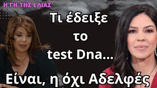 Γη της Ελιάς Δ' κύκλος . Τι έδειξε το test Dna....Είναι  η όχι Αδελφές