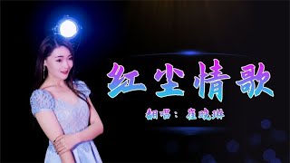 崔晓琳翻唱一首 《红尘情歌》，崔晓琳版太深情了，你爱了吗？Cui Xiaolin sang a cover of \