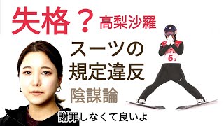 【失格？】🇯🇵😢？スーツの規定違反？高梨沙羅　北京五輪2022（涙）😭