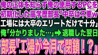 【スカッと】俺の正体を知らずに高学歴部長「中卒の底辺社員は不要！大卒のエリートだけで十分だから退職しろw」俺「分かりました」→部長の命令通り退職すると元部長「工場が今月で閉鎖！？」