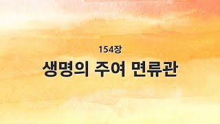 [새찬송가 반주] 154장 생명의 주여 면류관 MR