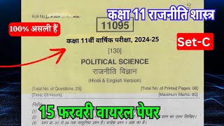 असली पेपर कक्षा 11 राजनीतिक शास्त्र वार्षिक परीक्षा 2025 / Class 11th Political Science Paper 2025