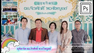 [[มุทิตาจิต]] ผอ. จิรศักดิ์ พวงไพบูลย์ Ep1 Newเกษียณอายุราชการ 2018