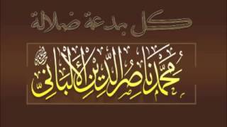 #x202b;صاعقة على رؤوس الحدادية الإمام الألباني يرد فرية الإرجاء#x202c;lrm;