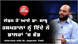 ਲੰਡਨ ਤੋਂ ਆਏ ਡਾ. ਸਾਬ੍ਹ ਹਸਪਤਾਲਾਂ ਨੂੰ ਦਿੰਦੇ ਨੇ ਡਾਲਰਾਂ 'ਚ ਫੰਡ | Exclusive interview | THE UNMUTE