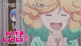 第六幕「スターの片鱗」WEB予告 | TVアニメ「かげきしょうじょ‼︎」