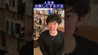 DaiGoが解説　人生を台無しにする方法