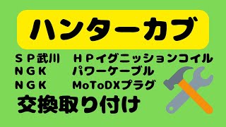 ハンターカブ改造計画　Vol.18