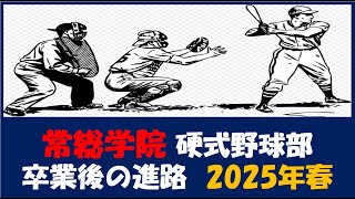 常総学院 硬式野球部３年生『卒業後の進路』2025年春（野球継続者のみ）