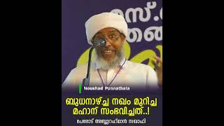 ബുധനാഴ്ച്ച നഖം മുറിച്ചു പിന്നീട് സംഭവിച്ചത് ...!പേരോട് ഉസ്‌താദ്‌