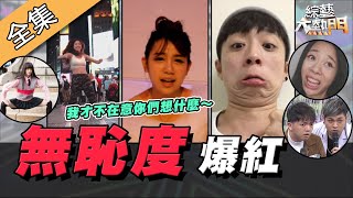 【綜藝大熱門】無恥度爆紅人物！他們真的不在乎世人眼光！ 20200430｜李語蕎、裴薇、梓凜、HOOK、甜天、達爾、小李、吳于瑄