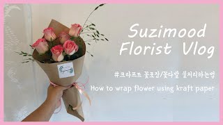 꽃포장하는법 크라프트 꽃포장, 꽃다발 물처리하는법 How to wrap flower using kraft paper