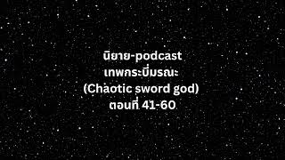 เทพกระบี่มรณะ (Chaotic sword god) -ตอนที่ 41-60