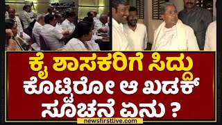 Congress ಶಾಸಕರಿಗೆ Siddaramaiah ಕೊಟ್ಟಿರೋ ಆ ಖಡಕ್ ಸೂಚನೆ ಏನು ? | CLP Meeting | NewsFirst Kannada