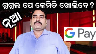 ନୂଆ ଗୁଗଲ ପେ ଆକାଉଣ୍ଟ କେମିତି ଖୋଲିବେ? How to Open a new Google Pay Account in Odia?