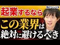 【就活】将来独立する時に有利な業界を全て教えます